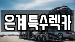 은계특수렉카