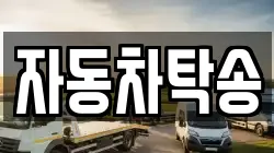 자동차탁송