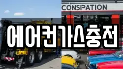 에어컨가스충전