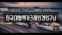 전국대형렉카크레인견인구난