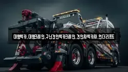 대형렉카,대형크레인,구난견인렉카크레인,견인차렉카차,언더리프트