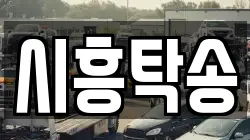 시흥탁송