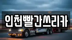 인천빨간쓰리카