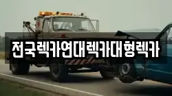 경기도 시흥시 산현동 렉카, 특수렉카, 차량탁송, 견인운송