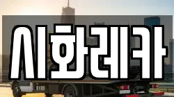 시화레카
