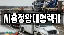 경기도 시흥시 렉카, 특수렉카, 차량탁송, 견인운송