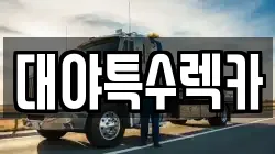 대야특수렉카
