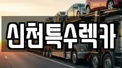 신천특수렉카