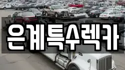 은계특수렉카