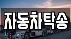 자동차탁송