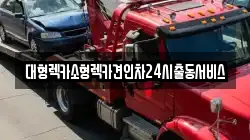대형렉카소형렉카견인차24시출동서비스