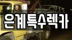 은계특수렉카