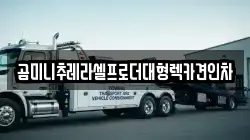 곰미니추레라셀프로더대형렉카견인차