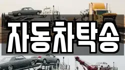자동차탁송
