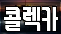 콜렉카