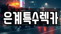 은계특수렉카
