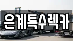 은계특수렉카