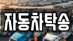 자동차탁송