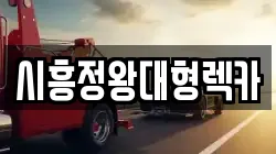 시흥정왕대형렉카