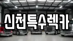 신천특수렉카