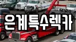 은계특수렉카