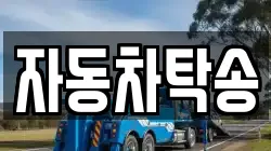 자동차탁송