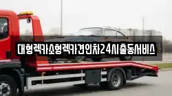 대형렉카소형렉카견인차24시출동서비스