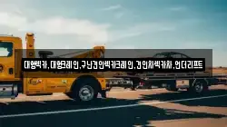 대형렉카,대형크레인,구난견인렉카크레인,견인차렉카차,언더리프트