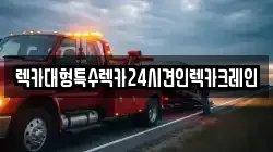 렉카대형특수렉카24시견인렉카크레인
