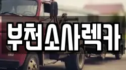 부천소사렉카