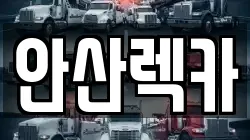 안산렉카