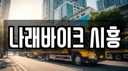 나래바이크 시흥