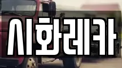 시화레카