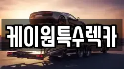 케이원특수렉카