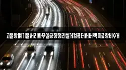 고물상폐기물처리사무실공장정리철거컴퓨터서버렉의료장비수거