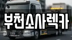 부천소사렉카