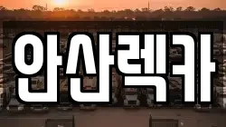 안산렉카
