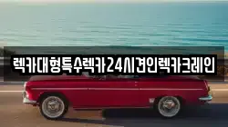 렉카대형특수렉카24시견인렉카크레인