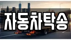 자동차탁송