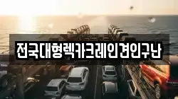 전국대형렉카크레인견인구난