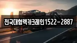 전국대형렉카크레인1522-2887