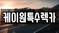 케이원특수렉카