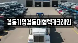 경기도 시흥시 포동 렉카, 특수렉카, 차량탁송, 견인운송
