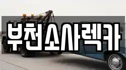 부천소사렉카