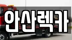 안산렉카