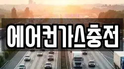 에어컨가스충전