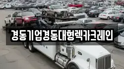 경동기업경동대형렉카크레인