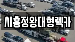 시흥정왕대형렉카