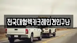 경기도 시흥시 하상동 렉카, 특수렉카, 차량탁송, 견인운송