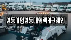 경동기업경동대형렉카크레인